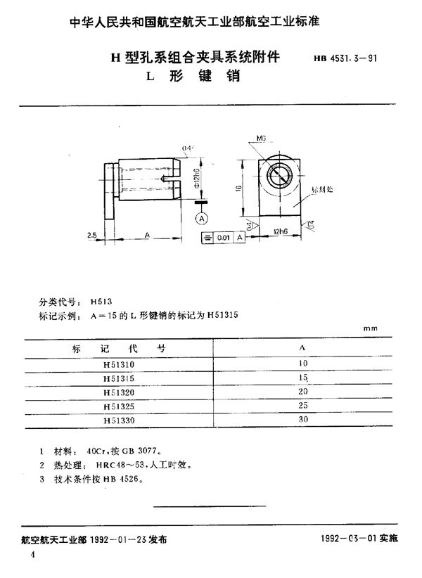 HB 4531.3-1991 H型孔系组合夹具系统附件 L形键销