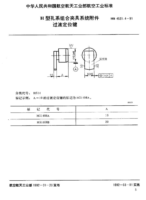 HB 4531.4-1991 H型孔系组合夹具系统附件 过渡定位键