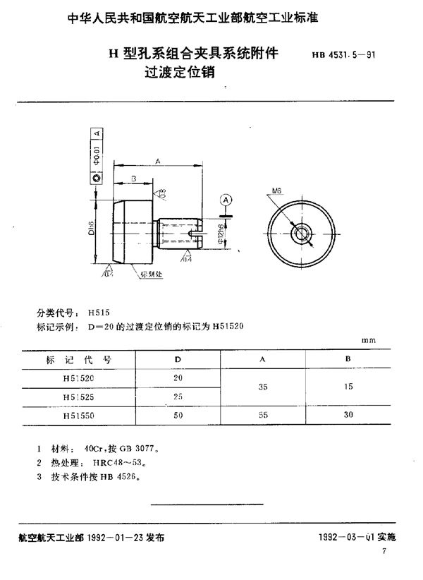 HB 4531.5-1991 H型孔系组合夹具系统附件 过渡定位销