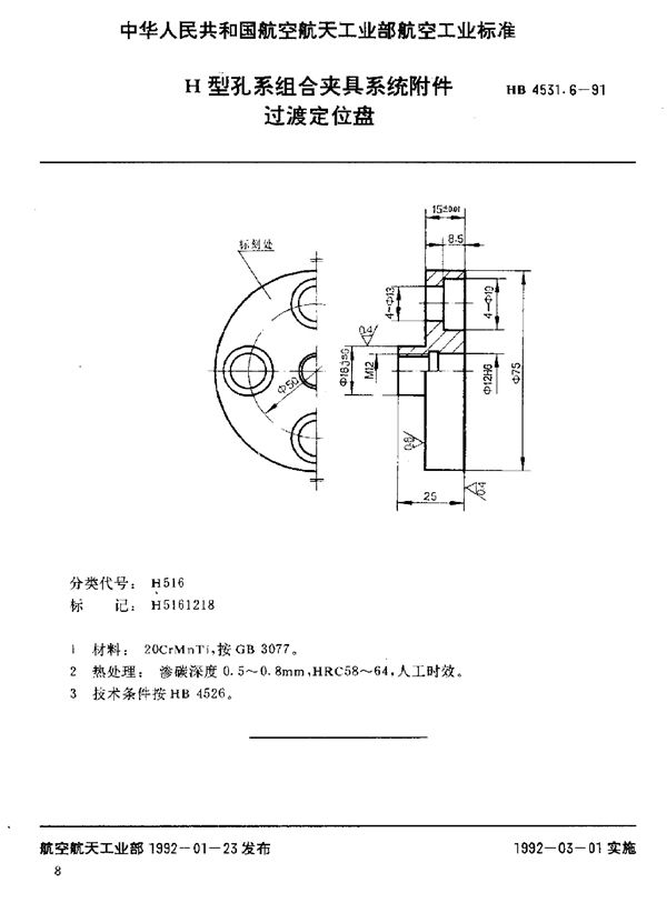 HB 4531.6-1991 H型孔系组合夹具系统附件 过渡定位盘