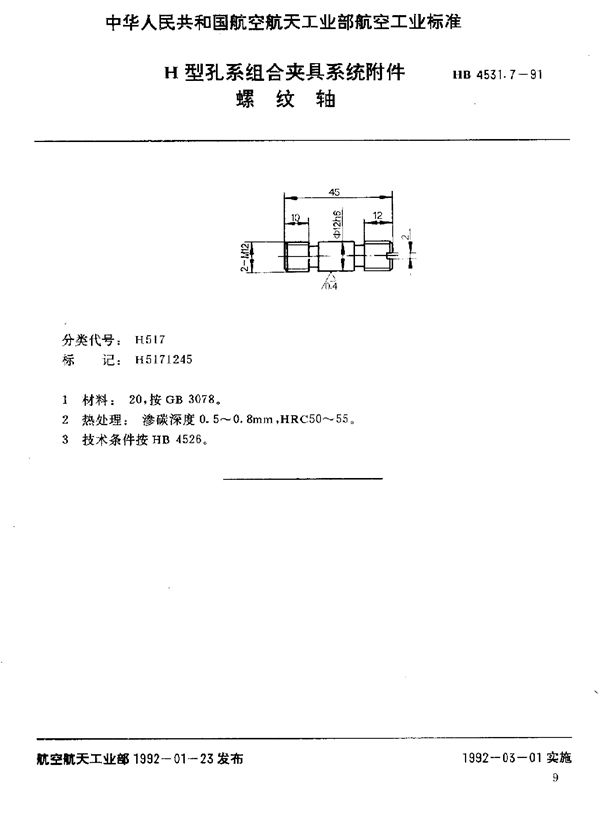 HB 4531.7-1991 H型孔系组合夹具系统附件 螺纹轴