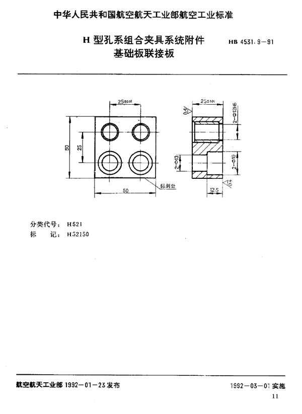 HB 4531.9-1991 H型孔系组合夹具系统附件 基础板联接板