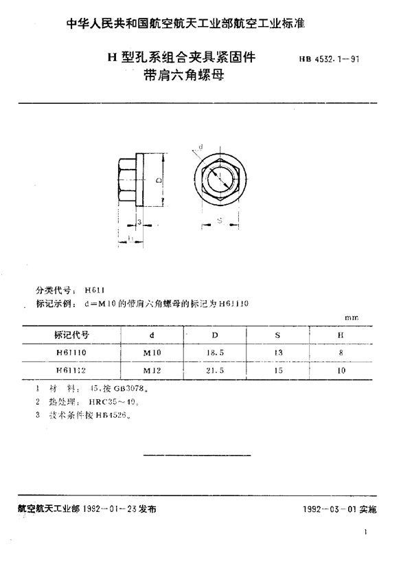 HB 4532.1-1991 H型孔系组合夹具紧固件 带肩六角螺母