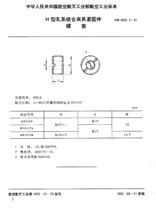 HB 4532.2-1991 H型孔系组合夹具紧固件 螺套