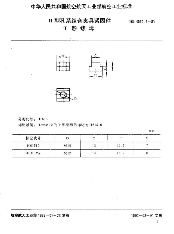 HB 4532.3-1991 H型孔系组合夹具紧固件 T形螺母