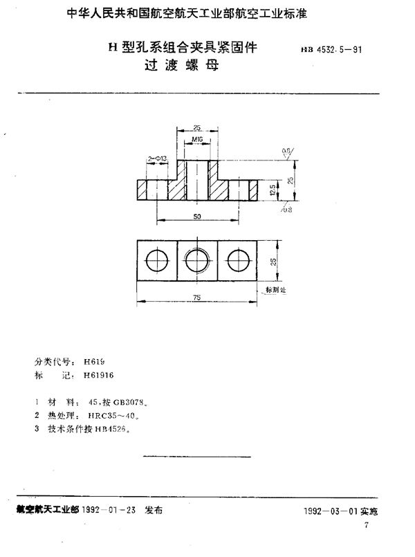 HB 4532.5-1991 H型孔系组合夹具紧固件 过渡螺母