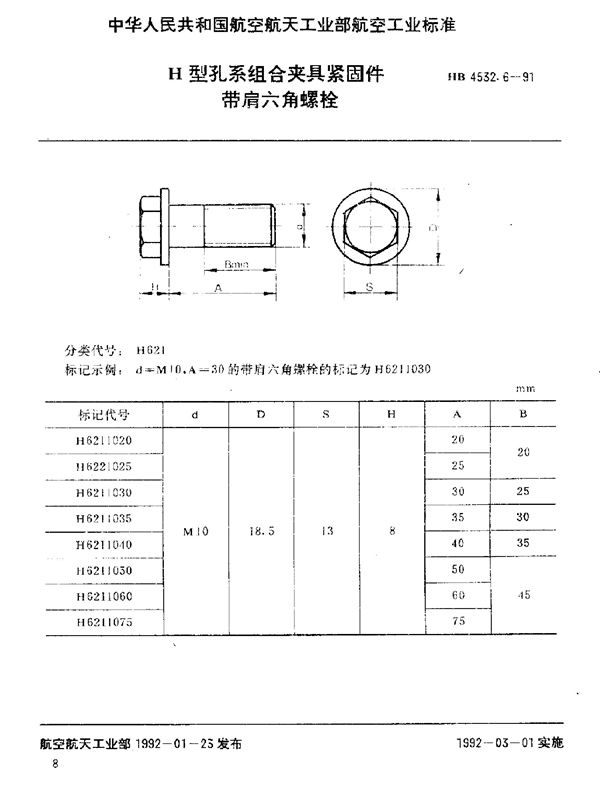 HB 4532.6-1991 H型孔系组合夹具紧固件 带肩六角螺栓