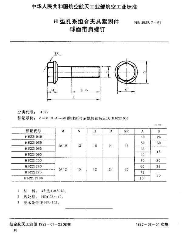 HB 4532.7-1991 H型孔系组合夹具紧固件 球面带肩螺钉