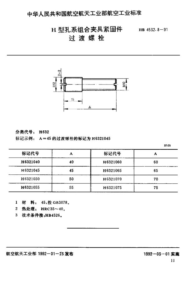 HB 4532.8-1991 H型孔系组合夹具紧固件 过渡螺栓