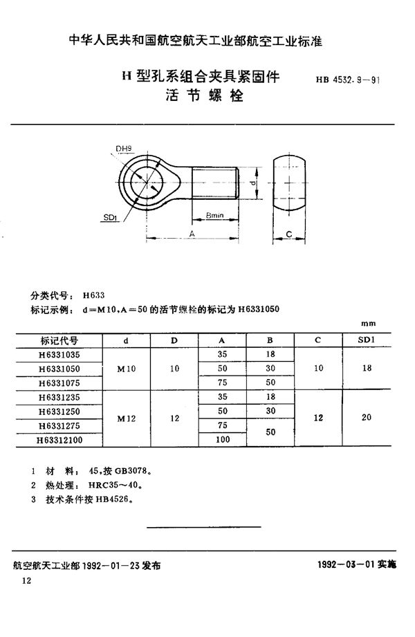 HB 4532.9-1991 H型孔系组合夹具紧固件 活节螺栓