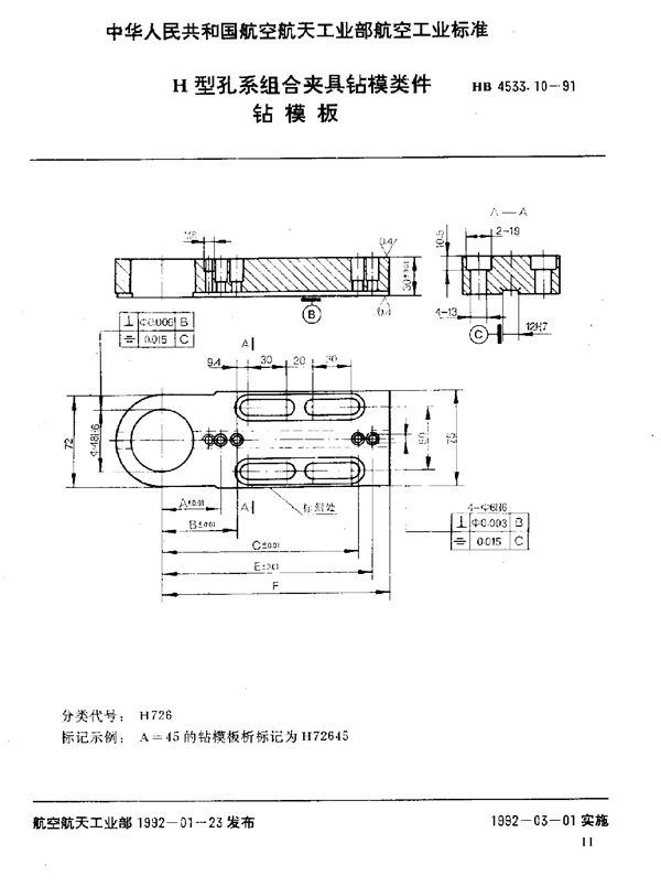 HB 4533.10-1991 H型孔系组合夹具钻模类件 钻模板