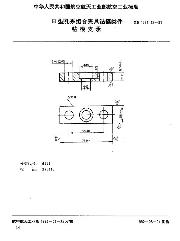 HB 4533.12-1991 H型孔系组合夹具钻模类件 钻模支承