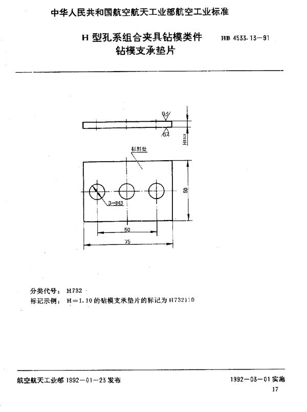 HB 4533.13-1991 H型孔系组合夹具钻模类件 钻模支承垫片