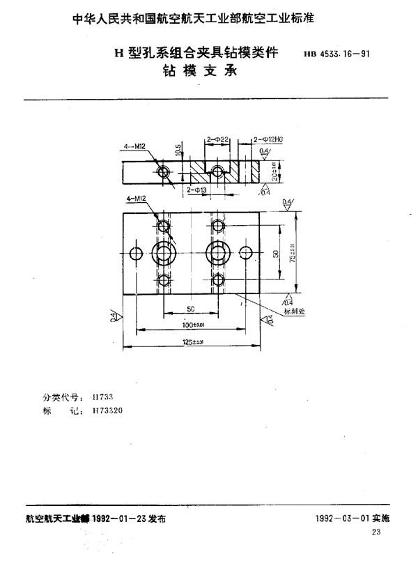 HB 4533.16-1991 H型孔系组合夹具钻模类件 钻模支承