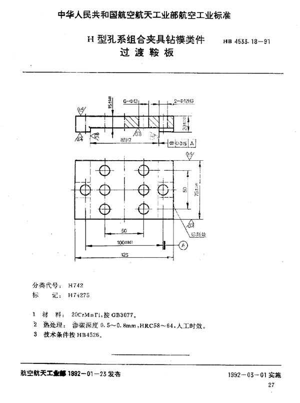 HB 4533.18-1991 H型孔系组合夹具钻模类件 过渡鞍板