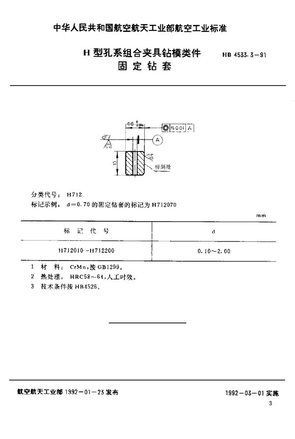 HB 4533.3-1991 H型孔系组合夹具钻模类件 固定钻套