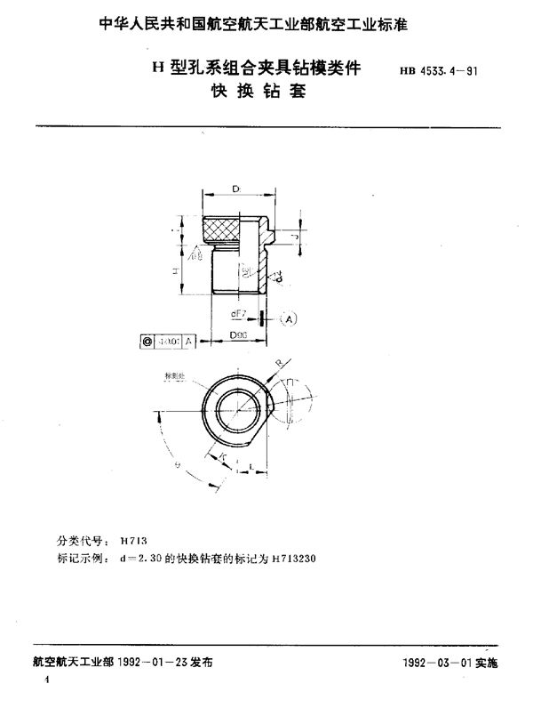 HB 4533.4-1991 H型孔系组合夹具钻模类件 快换钻套