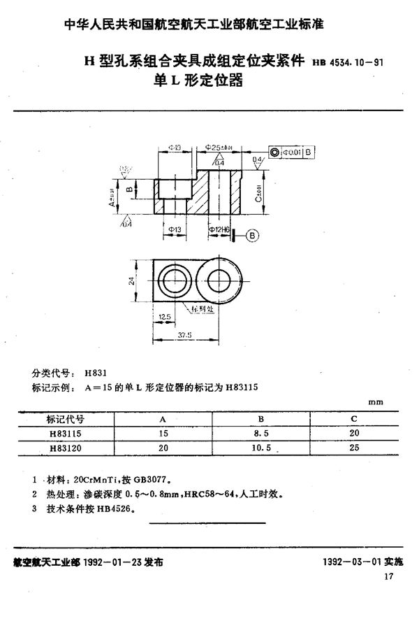 HB 4534.10-1991 H型孔系组合夹具成组定位夹紧件 单L形定位器