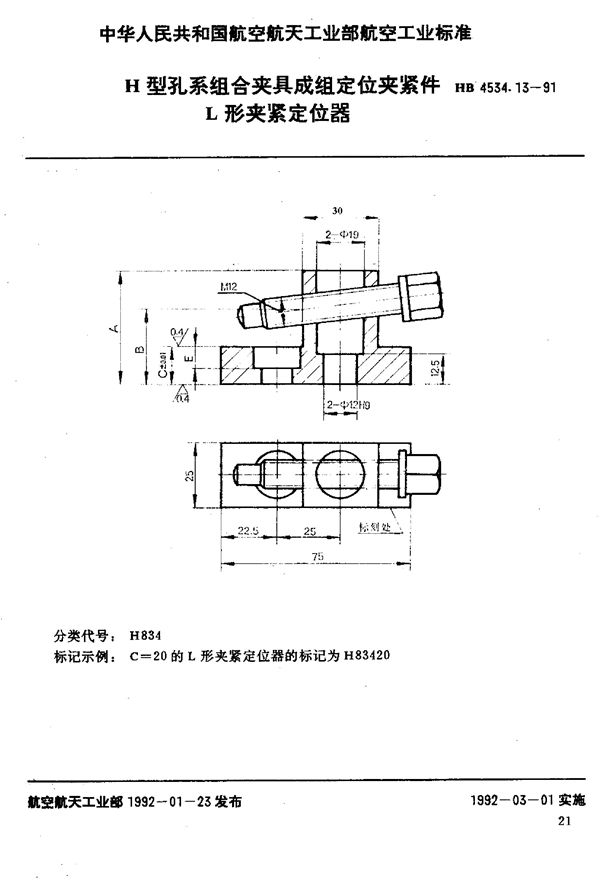 HB 4534.13-1991 H型孔系组合夹具成组定位夹紧件 L形夹紧定位器