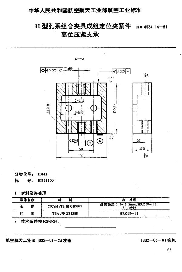 HB 4534.14-1991 H型孔系组合夹具成组定位夹紧件 高位压紧支承