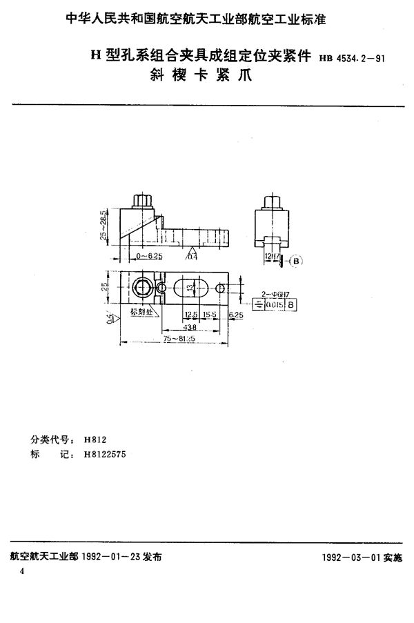 HB 4534.2-1991 H型孔系组合夹具成组定位夹紧件 斜楔卡紧爪