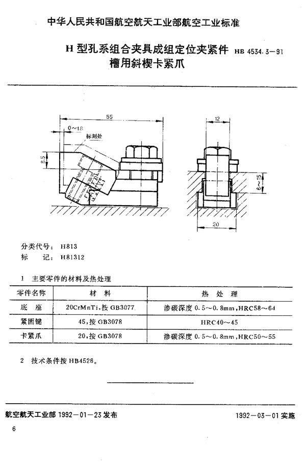 HB 4534.3-1991 H型孔系组合夹具成组定位夹紧件 槽用斜楔卡紧爪