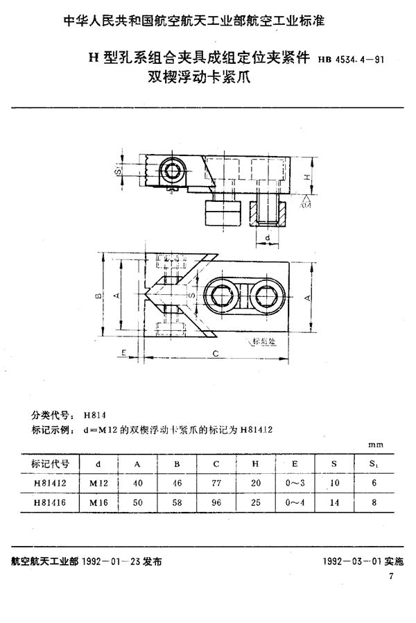 HB 4534.4-1991 H型孔系组合夹具成组定位夹紧件 双楔浮动卡紧爪