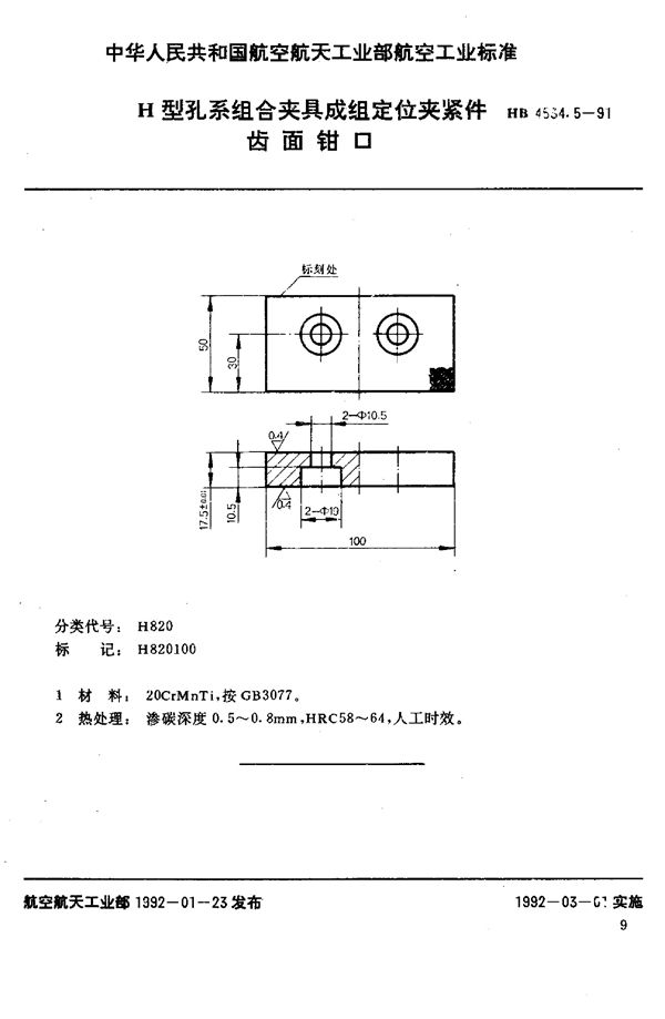 HB 4534.5-1991 H型孔系组合夹具成组定位夹紧件 齿面钳口