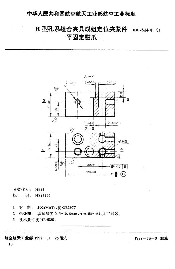 HB 4534.6-1991 H型孔系组合夹具成组定位夹紧件 平固定钳爪