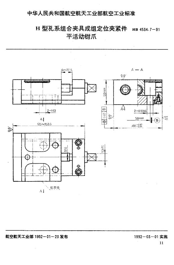 HB 4534.7-1991 H型孔系组合夹具成组定位夹紧件 平活动钳爪