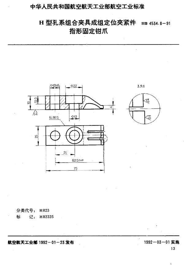 HB 4534.8-1991 H型孔系组合夹具成组定位夹紧件 指形固定钳爪