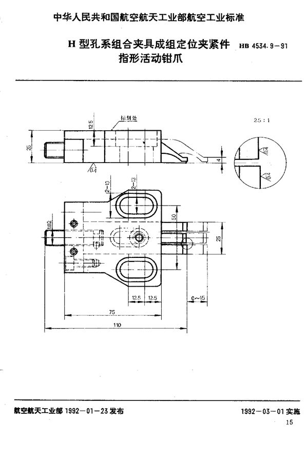 HB 4534.9-1991 H型孔系组合夹具成组定位夹紧件 指形活动钳爪