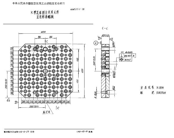 HB 4535.1-1991 K型孔系组合夹具元件 正方形基础板