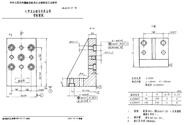 HB 4535.12-1991 K型孔系组合夹具元件 竖向角铁