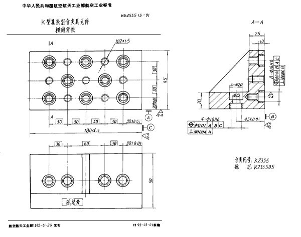 HB 4535.13-1991 K型孔系组合夹具元件 横向角铁