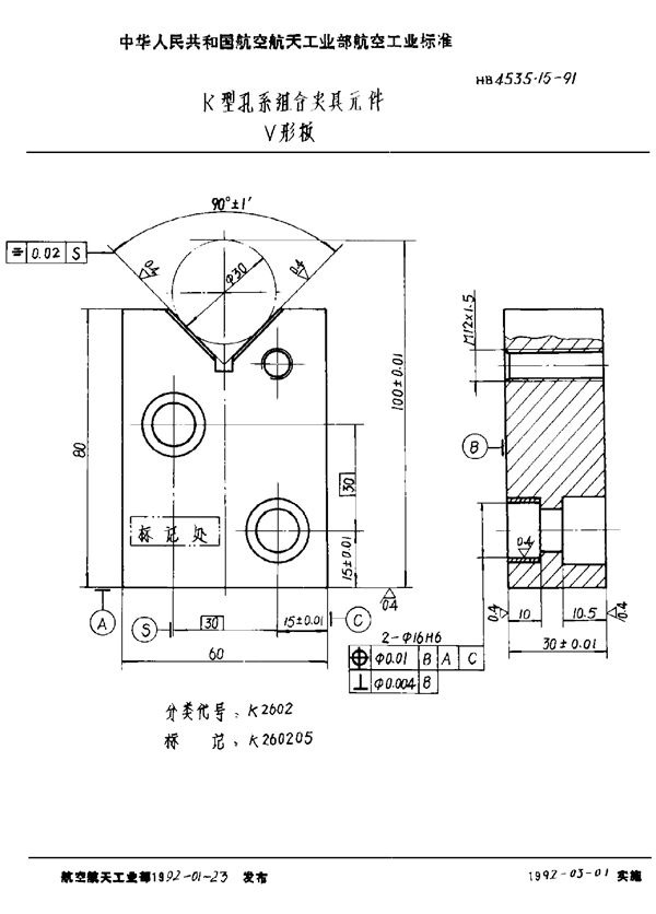 HB 4535.15-1991 K型孔系组合夹具元件 V形板