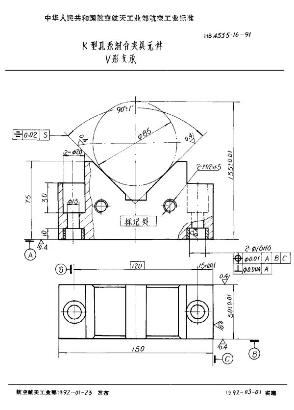 HB 4535.16-1991 K型孔系组合夹具元件 V形支承