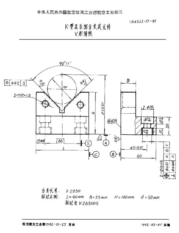 HB 4535.17-1991 K型孔系组合夹具元件 V形角铁