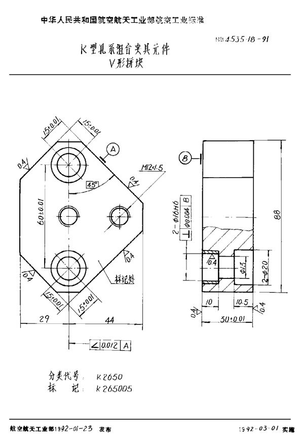 HB 4535.18-1991 K型孔系组合夹具元件 V形拼块