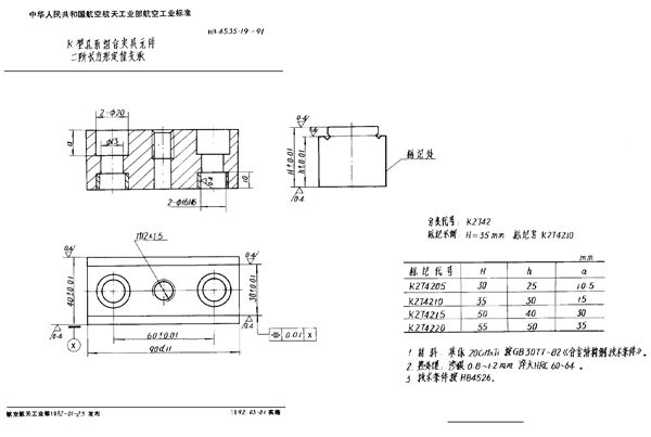 HB 4535.19-1991 K型孔系组合夹具元件 二阶长方形定位支承