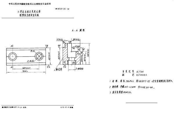 HB 4535.20-1991 K型孔系组合夹具元件 四阶长方形定位支承