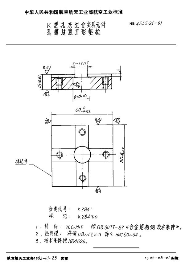 HB 4535.21-1991 K型孔系组合夹具元件 孔槽过渡方形垫板