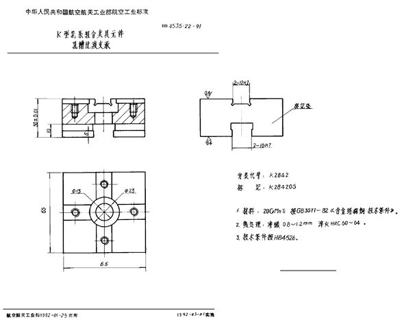 HB 4535.22-1991 K型孔系组合夹具元件 孔槽过渡支承