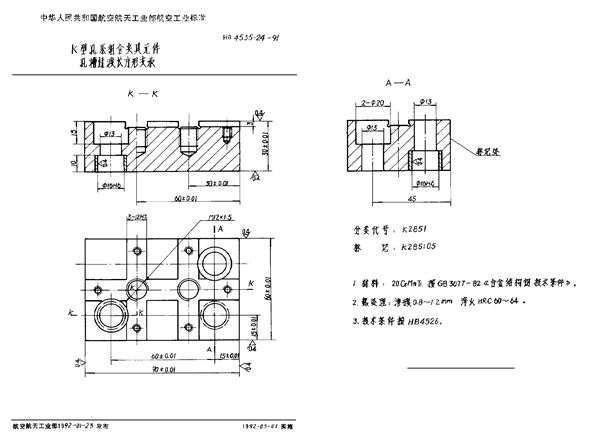 HB 4535.24-1991 K型孔系组合夹具元件 孔槽过渡长方形支承