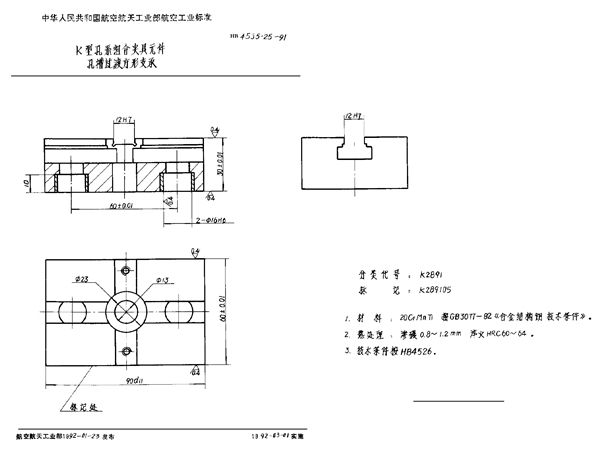 HB 4535.25-1991 K型孔系组合夹具元件 孔槽过渡方形支承