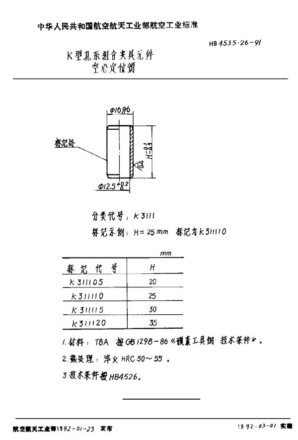 HB 4535.26-1991 K型孔系组合夹具元件 空心定位销