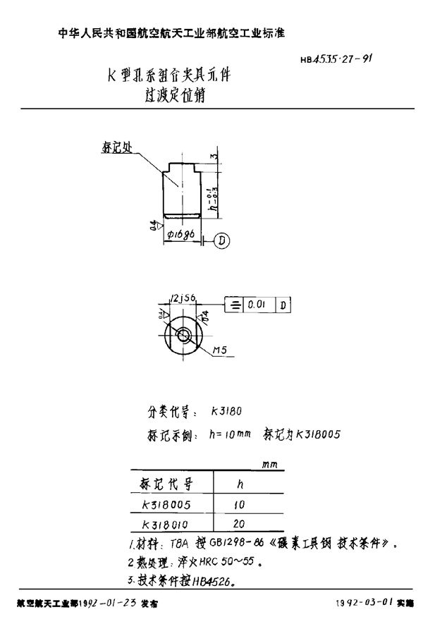 HB 4535.27-1991 K型孔系组合夹具元件 过渡定位销