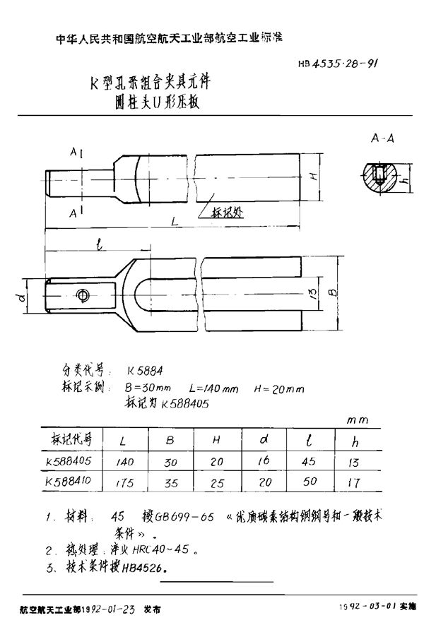 HB 4535.28-1991 K型孔系组合夹具元件 圆柱头U形压板