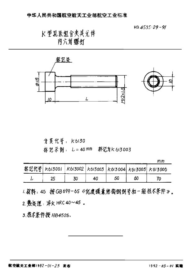 HB 4535.29-1991 K型孔系组合夹具元件 内六角螺钉