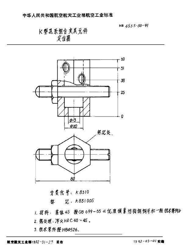 HB 4535.30-1991 K型孔系组合夹具元件 定位器